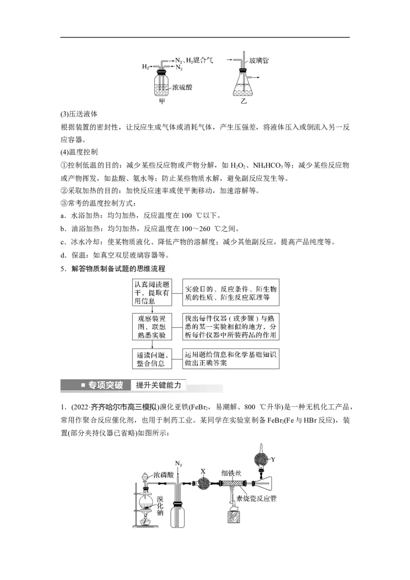 2023年高考化学一轮复习（全国版）第10章第56讲　物质制备综合实验探究_05高考化学_通用版（老高考）复习资料_2023年复习资料_一轮复习_2023年高考化学一轮复习讲义+课件（全国版）