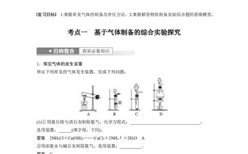 2023年高考化学一轮复习（全国版）第10章第56讲　物质制备综合实验探究_05高考化学_通用版（老高考）复习资料_2023年复习资料_一轮复习_2023年高考化学一轮复习讲义+课件（全国版）