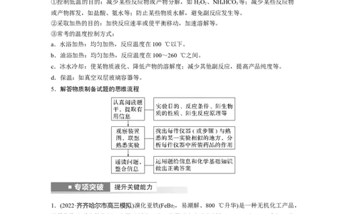 2023年高考化学一轮复习（全国版）第10章第56讲　物质制备综合实验探究_05高考化学_通用版（老高考）复习资料_2023年复习资料_一轮复习_2023年高考化学一轮复习讲义+课件（全国版）