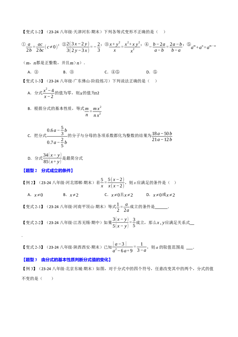 专题15.2分式的基本性质（八大题型）（举一反三）（人教版）（学生版）_初中数学_八年级数学上册（人教版）_母题专项-U66_2025版