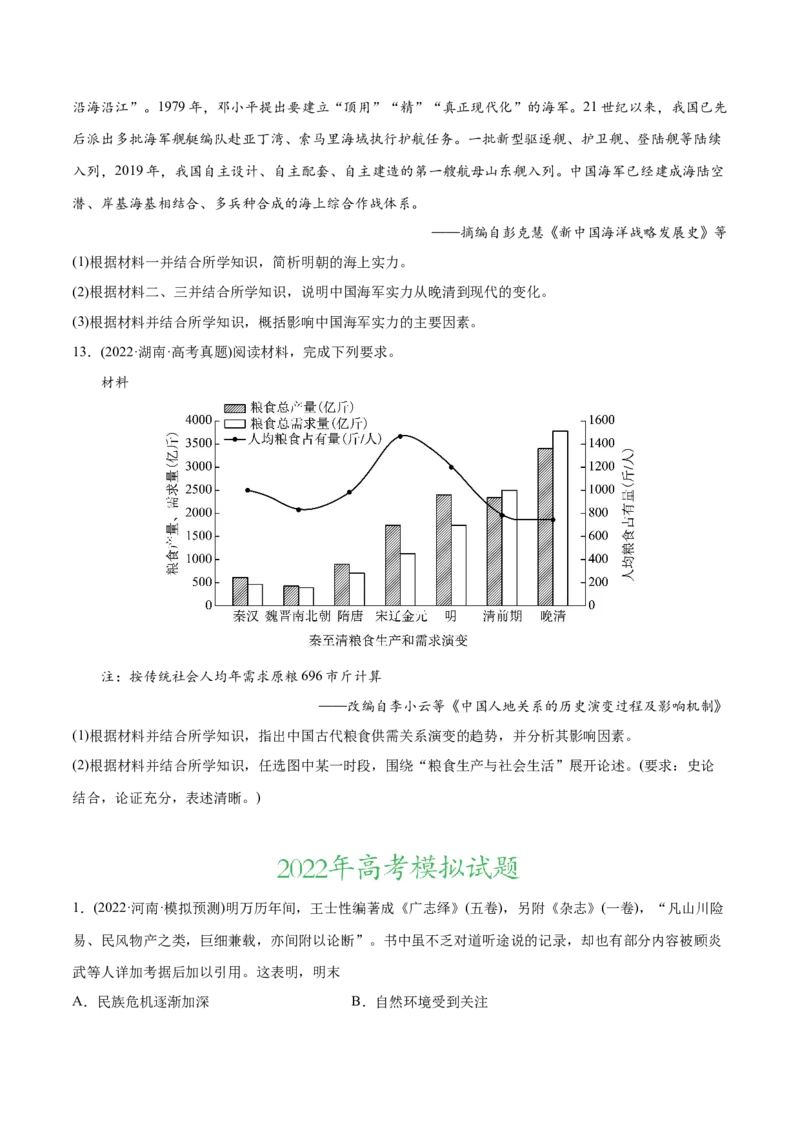 2022年高考历史真题与模拟题分专题训练专题04明清社会转型（学生版）_07高考历史_2024年新高考资料_3.2024专项复习_赠2022年高考历史真题与模拟题分专题训练