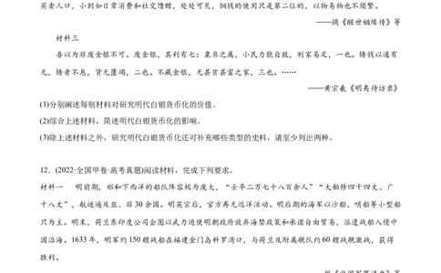 2022年高考历史真题与模拟题分专题训练专题04明清社会转型（学生版）_07高考历史_2024年新高考资料_3.2024专项复习_赠2022年高考历史真题与模拟题分专题训练