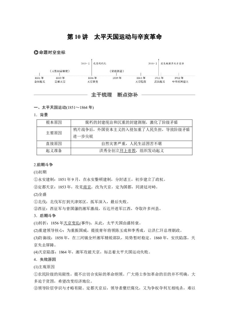 13必修1第三单元近代中国反侵略、求民主的潮流第10讲　太平天国运动与辛亥革命_07高考历史_通用版（老高考）复习资料_2023年复习资料_一轮+二轮_历史高三一轮复习系列_443