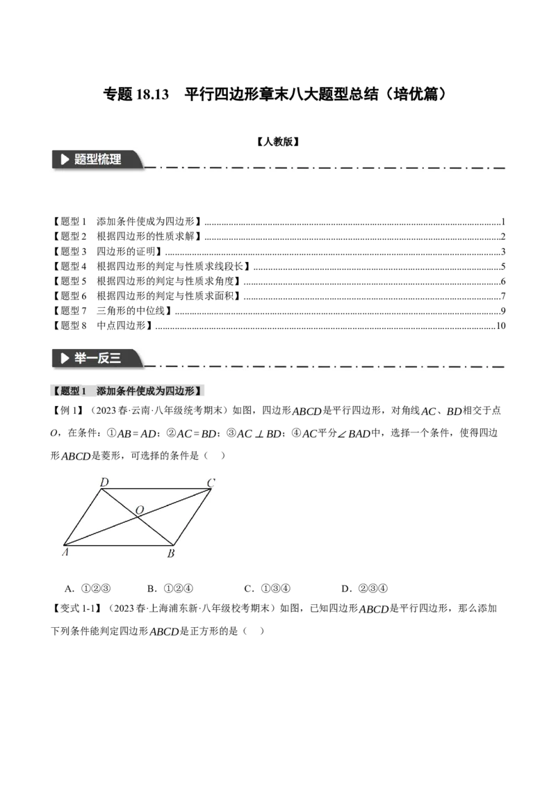 专题18.13平行四边形章末八大题型总结（培优篇）（人教版）（学生版）_初中数学_八年级数学下册（人教版）_母题专项-U66_2024版