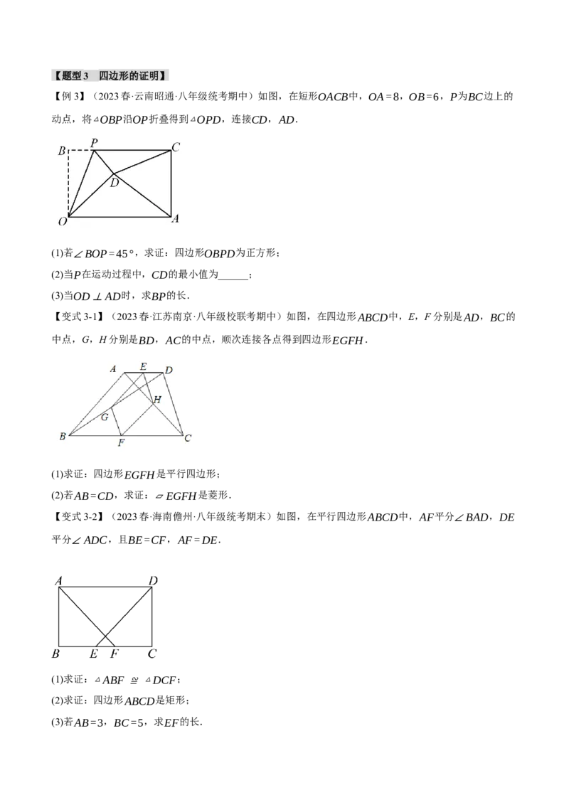 专题18.13平行四边形章末八大题型总结（培优篇）（人教版）（学生版）_初中数学_八年级数学下册（人教版）_母题专项-U66_2024版