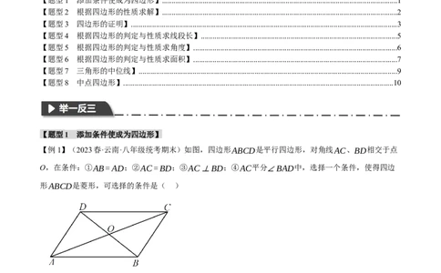 专题18.13平行四边形章末八大题型总结（培优篇）（人教版）（学生版）_初中数学_八年级数学下册（人教版）_母题专项-U66_2024版