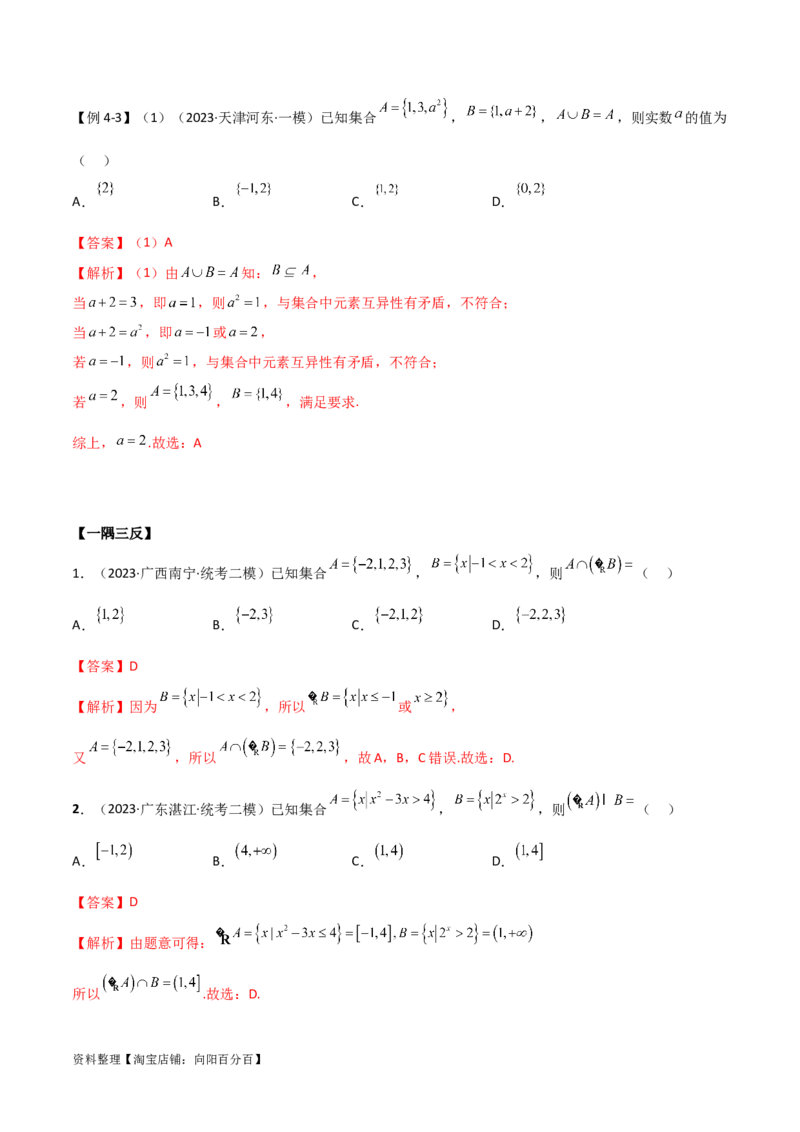 1.1集合（精讲）（教师版）_02高考数学_新高考复习资料_2024年新高考资料_一轮复习资料_完2024年高考数学一轮复习一隅三反系列（新高考）