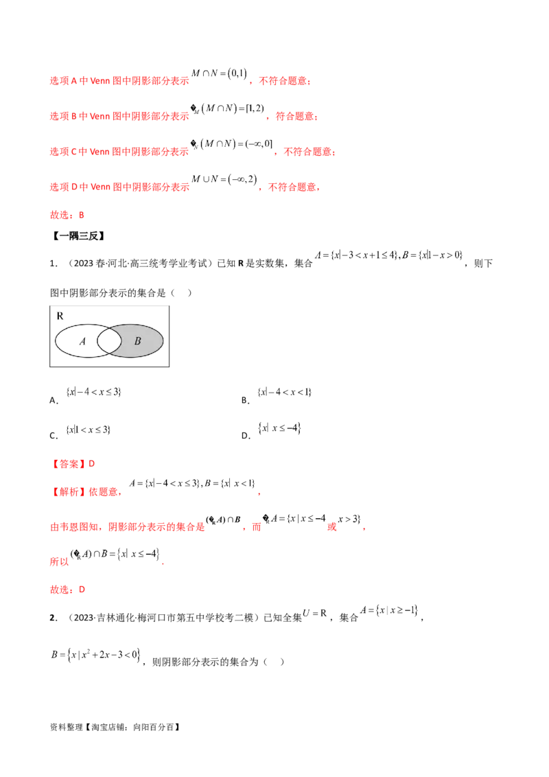 1.1集合（精讲）（教师版）_02高考数学_新高考复习资料_2024年新高考资料_一轮复习资料_完2024年高考数学一轮复习一隅三反系列（新高考）