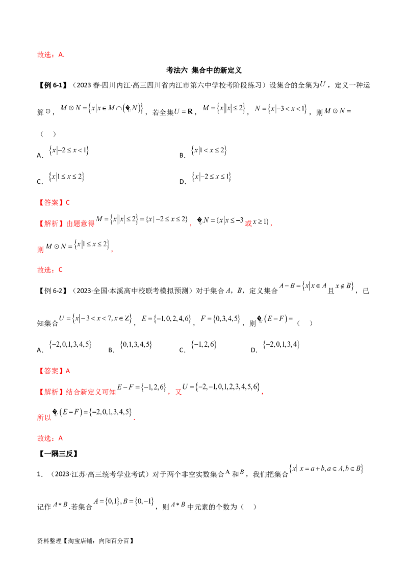 1.1集合（精讲）（教师版）_02高考数学_新高考复习资料_2024年新高考资料_一轮复习资料_完2024年高考数学一轮复习一隅三反系列（新高考）