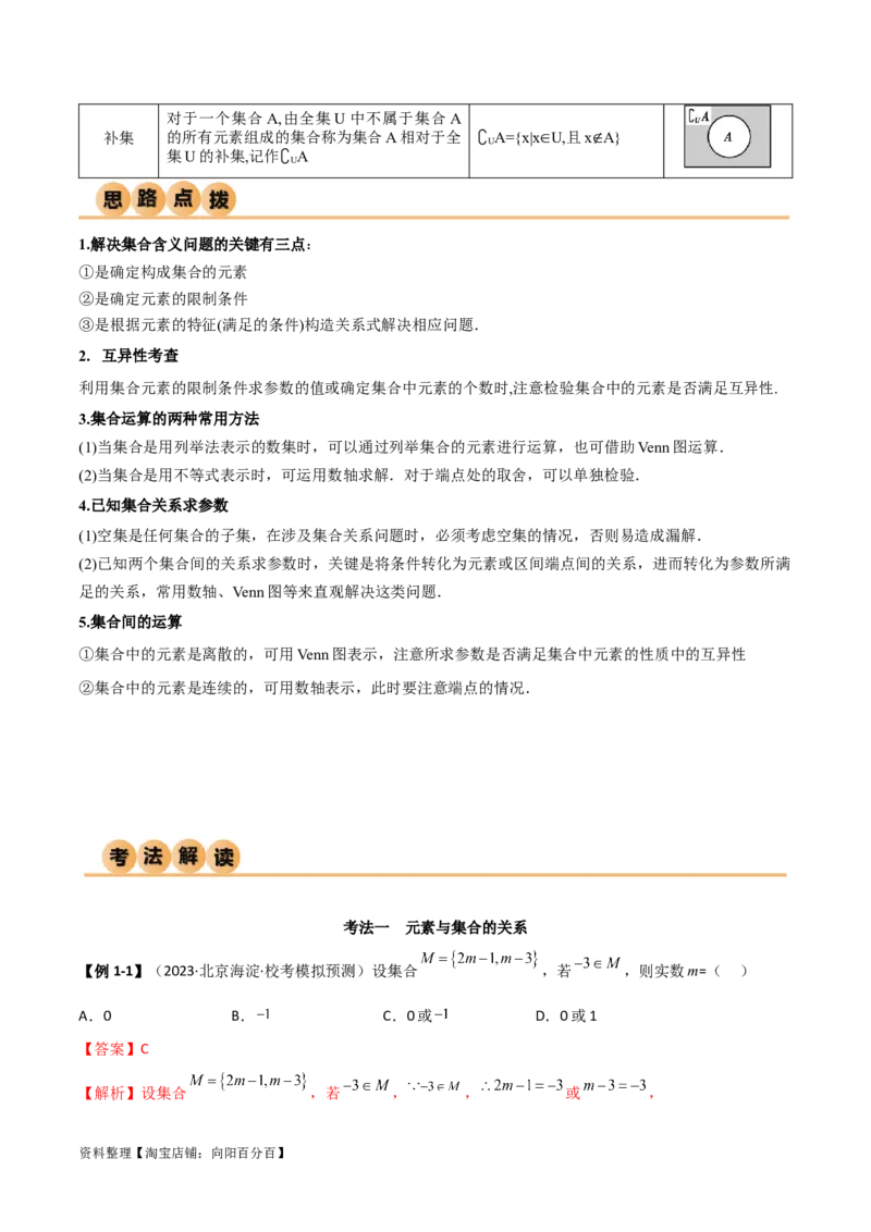 1.1集合（精讲）（教师版）_02高考数学_新高考复习资料_2024年新高考资料_一轮复习资料_完2024年高考数学一轮复习一隅三反系列（新高考）
