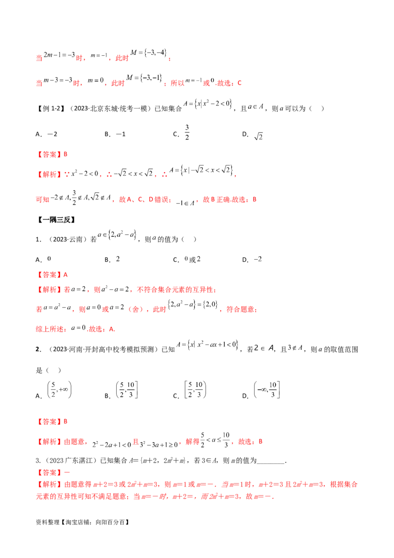 1.1集合（精讲）（教师版）_02高考数学_新高考复习资料_2024年新高考资料_一轮复习资料_完2024年高考数学一轮复习一隅三反系列（新高考）
