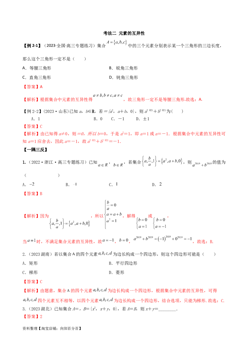 1.1集合（精讲）（教师版）_02高考数学_新高考复习资料_2024年新高考资料_一轮复习资料_完2024年高考数学一轮复习一隅三反系列（新高考）