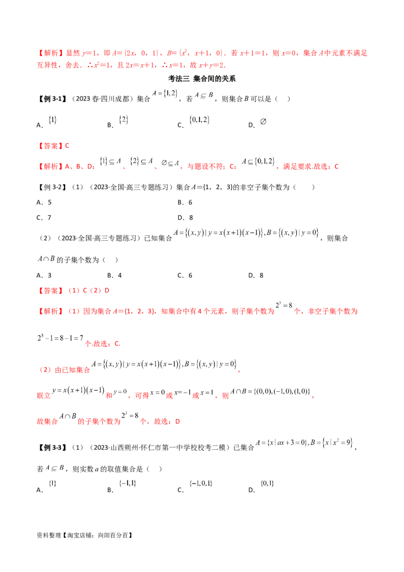 1.1集合（精讲）（教师版）_02高考数学_新高考复习资料_2024年新高考资料_一轮复习资料_完2024年高考数学一轮复习一隅三反系列（新高考）