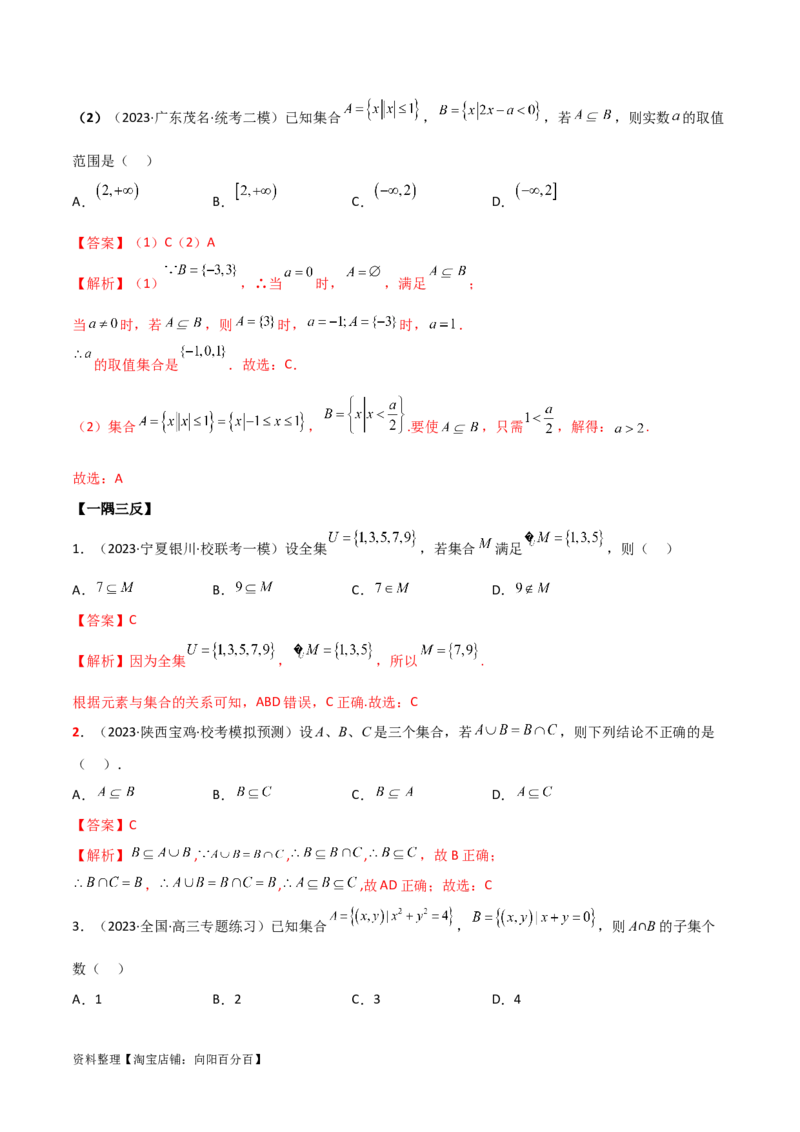 1.1集合（精讲）（教师版）_02高考数学_新高考复习资料_2024年新高考资料_一轮复习资料_完2024年高考数学一轮复习一隅三反系列（新高考）