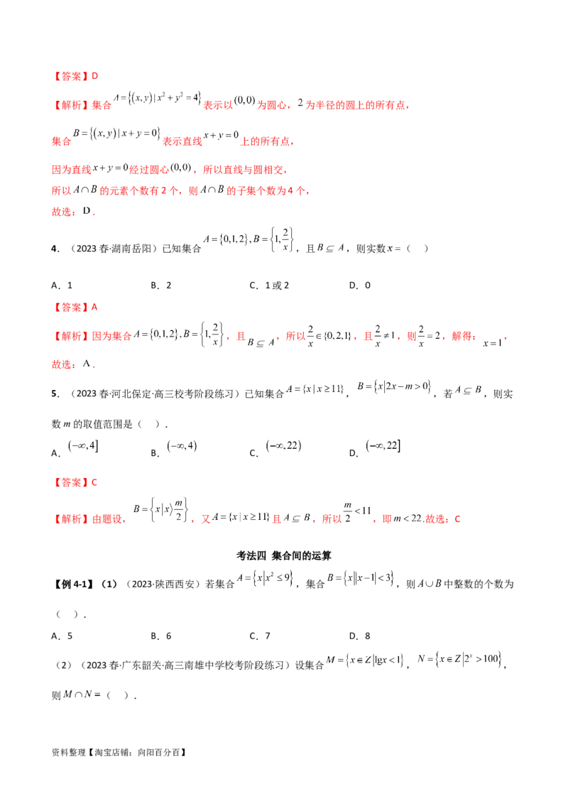 1.1集合（精讲）（教师版）_02高考数学_新高考复习资料_2024年新高考资料_一轮复习资料_完2024年高考数学一轮复习一隅三反系列（新高考）