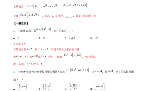 1.1集合（精讲）（教师版）_02高考数学_新高考复习资料_2024年新高考资料_一轮复习资料_完2024年高考数学一轮复习一隅三反系列（新高考）
