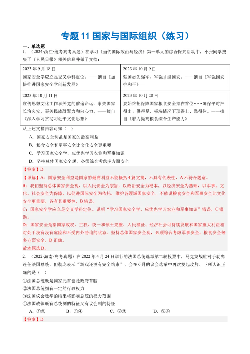 专题11国家与国际组织（练习）（解析版）_8.2025政治总复习_2024年新高考资料_2.2024二轮复习_2024年高考政治二轮复习讲练测（新教材新高考）