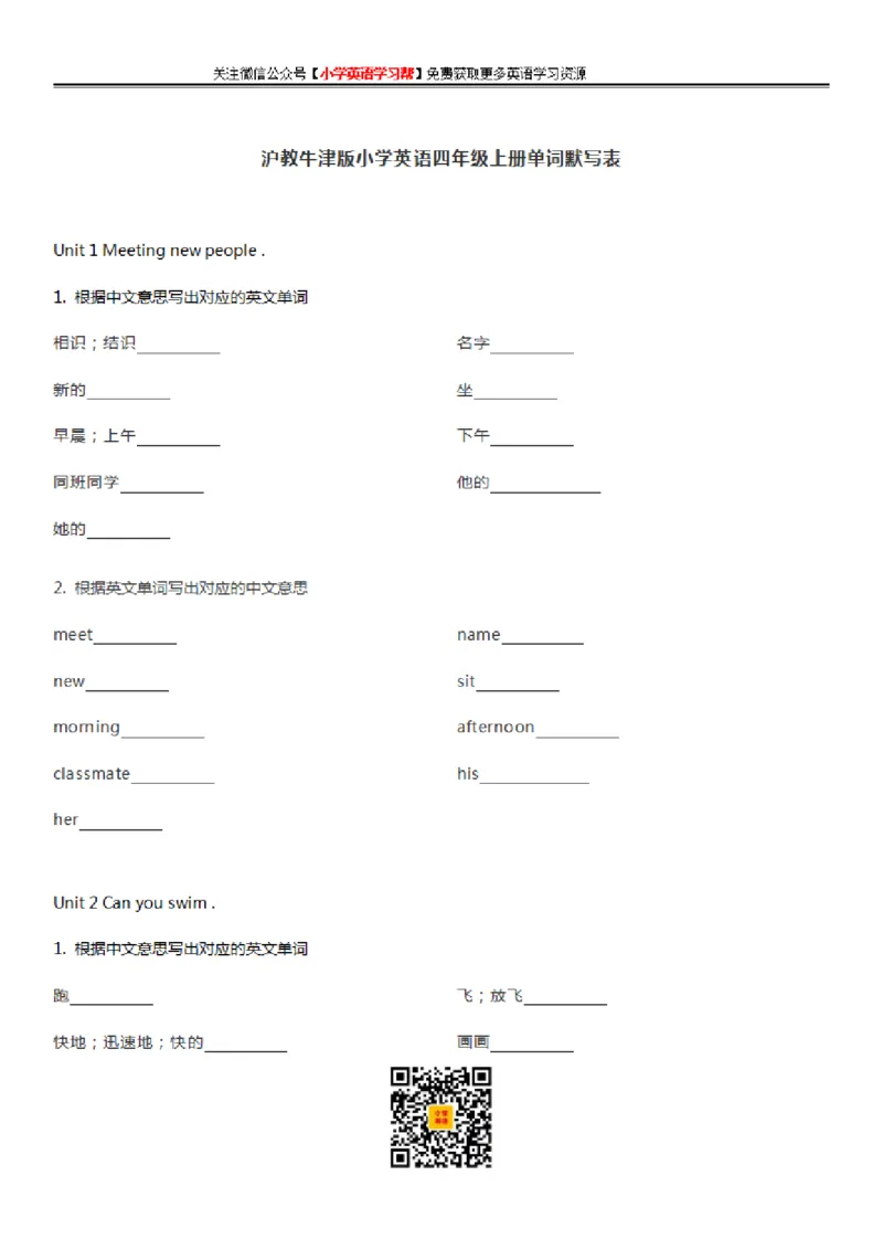 沪教牛津版小学英语四年级上册单词默写表_26春四年级上下册人教版_四上英语合集人教版PEP英语四年级上册新教材（教学视频+课件+动画+音频+练习+教案）_17练习资料_沪教牛津版