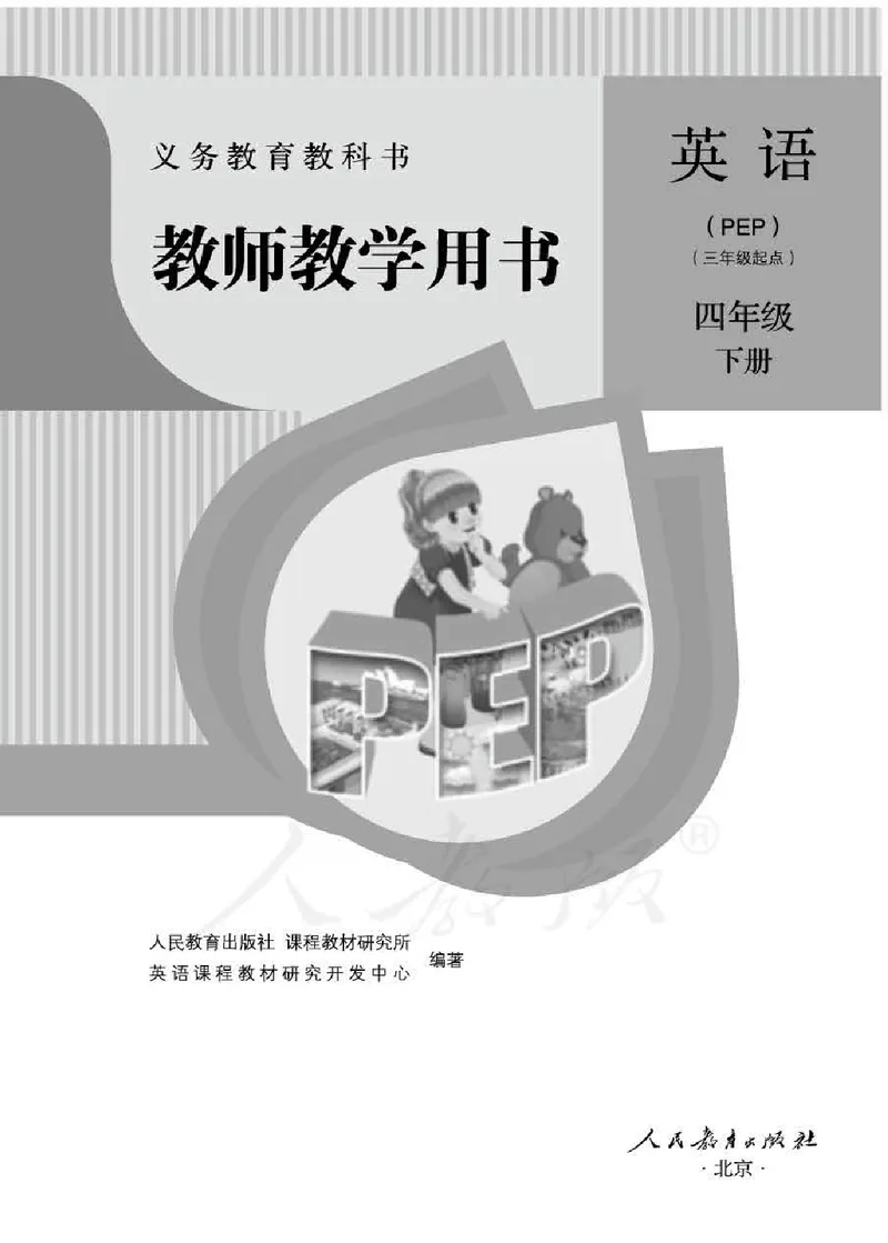 英语PEP4B教师教学用书_26春四年级上下册人教版_四上英语合集人教版PEP英语四年级上册新教材（教学视频+课件+动画+音频+练习+教案）_16教师用书_小学英语_人教版PEP