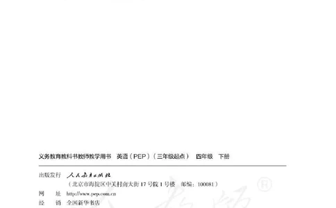 英语PEP4B教师教学用书_26春四年级上下册人教版_四上英语合集人教版PEP英语四年级上册新教材（教学视频+课件+动画+音频+练习+教案）_16教师用书_小学英语_人教版PEP