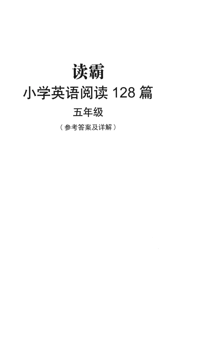 读霸小学英语阅读128篇5年级（参考答案及详解）+44_26春四年级上下册人教版_四上英语合集人教版PEP英语四年级上册新教材（教学视频+课件+动画+音频+练习+教案）_17练习资料