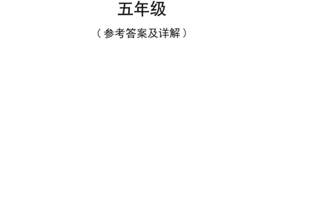 读霸小学英语阅读128篇5年级（参考答案及详解）+44_26春四年级上下册人教版_四上英语合集人教版PEP英语四年级上册新教材（教学视频+课件+动画+音频+练习+教案）_17练习资料