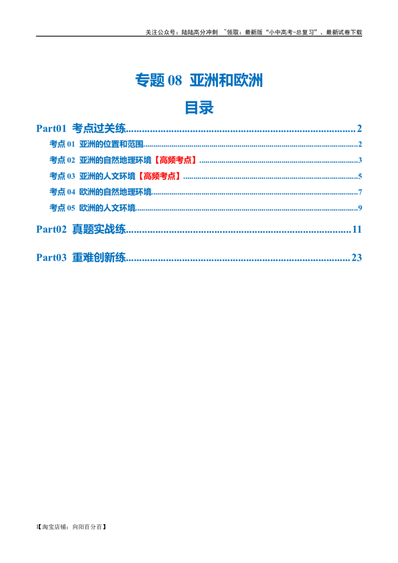 专题08亚洲和欧洲（梯级进阶练）（解析版）_02中考总复习（2026版更新中）_09-地理-中考总复习_2024年中考复习资料_一轮复习_❤2024年中考地理一轮复习讲练测（全国通用）_配套练习