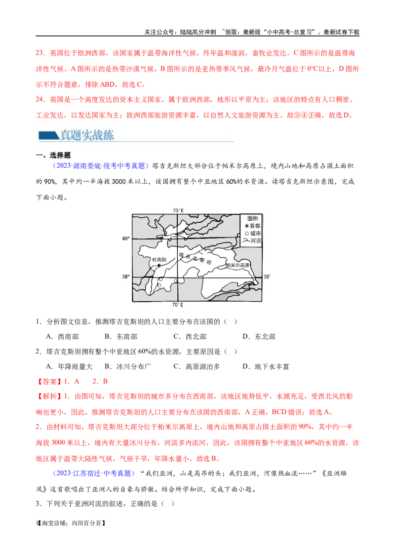 专题08亚洲和欧洲（梯级进阶练）（解析版）_02中考总复习（2026版更新中）_09-地理-中考总复习_2024年中考复习资料_一轮复习_❤2024年中考地理一轮复习讲练测（全国通用）_配套练习
