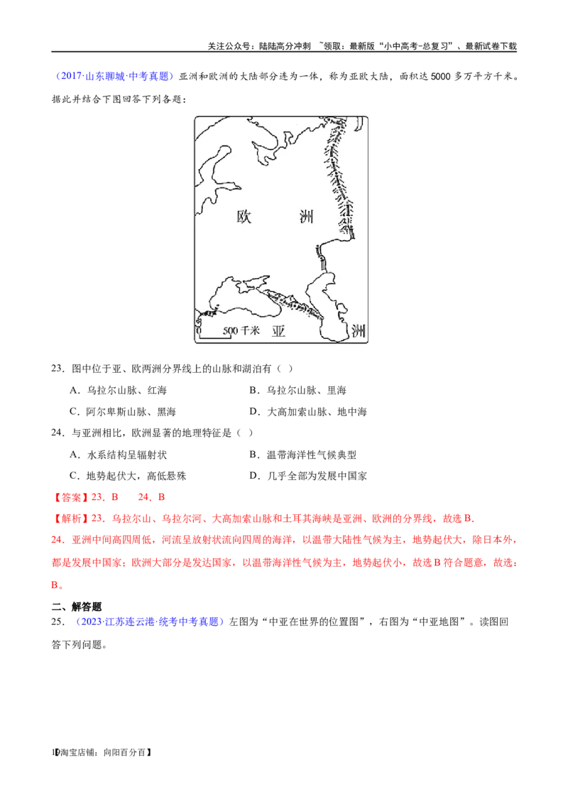 专题08亚洲和欧洲（梯级进阶练）（解析版）_02中考总复习（2026版更新中）_09-地理-中考总复习_2024年中考复习资料_一轮复习_❤2024年中考地理一轮复习讲练测（全国通用）_配套练习