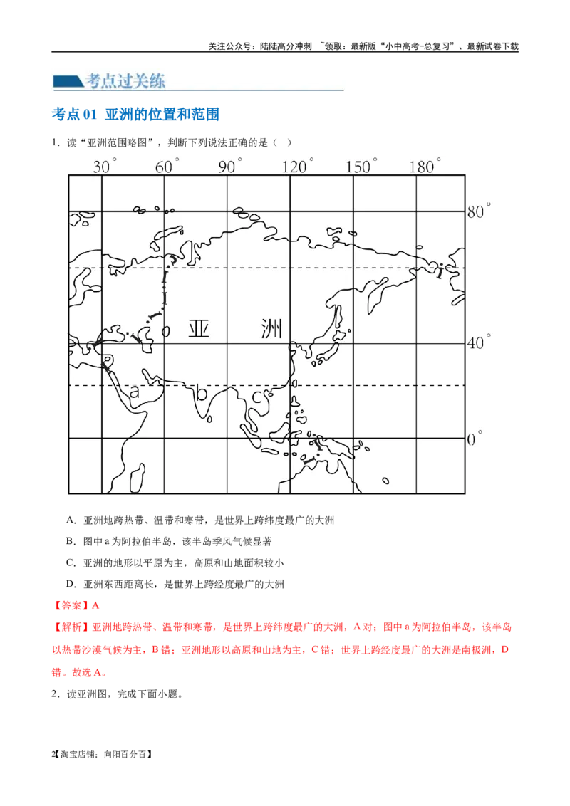 专题08亚洲和欧洲（梯级进阶练）（解析版）_02中考总复习（2026版更新中）_09-地理-中考总复习_2024年中考复习资料_一轮复习_❤2024年中考地理一轮复习讲练测（全国通用）_配套练习