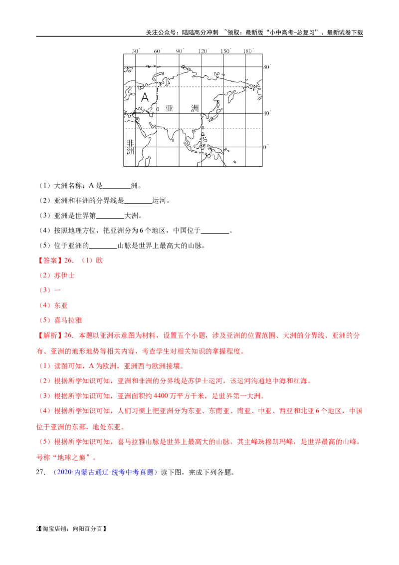 专题08亚洲和欧洲（梯级进阶练）（解析版）_02中考总复习（2026版更新中）_09-地理-中考总复习_2024年中考复习资料_一轮复习_❤2024年中考地理一轮复习讲练测（全国通用）_配套练习