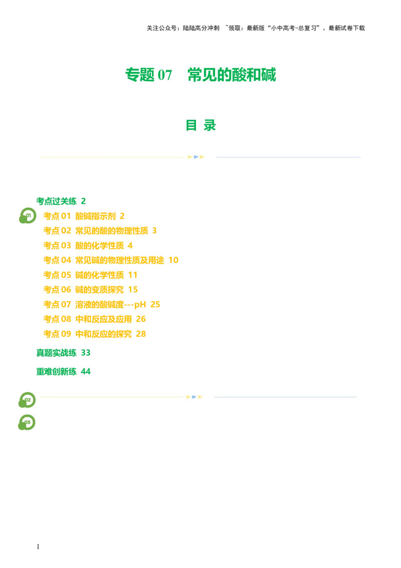 专题07常见的酸和碱（练习）-2024年中考化学一轮复习讲练测（全国通用）（解析版）_02中考总复习（2026版更新中）_05-化学-中考总复习_2024年中考复习资料_一轮复习资料