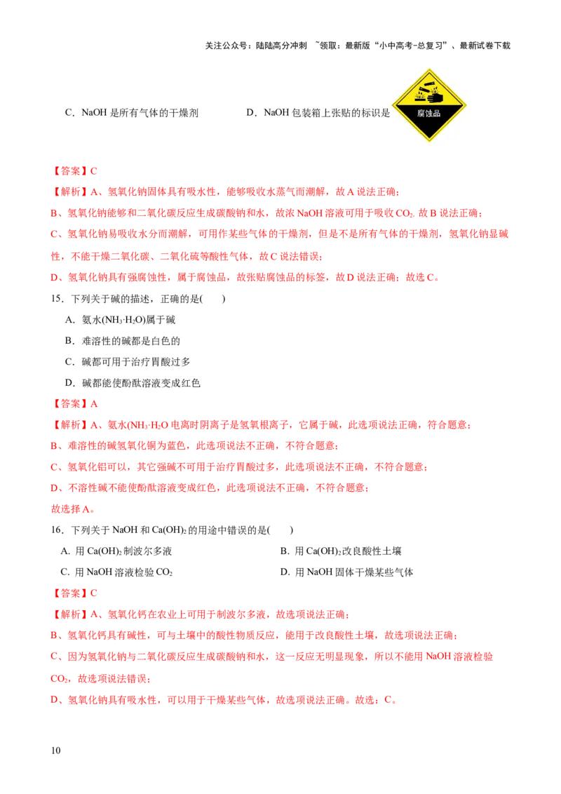 专题07常见的酸和碱（练习）-2024年中考化学一轮复习讲练测（全国通用）（解析版）_02中考总复习（2026版更新中）_05-化学-中考总复习_2024年中考复习资料_一轮复习资料