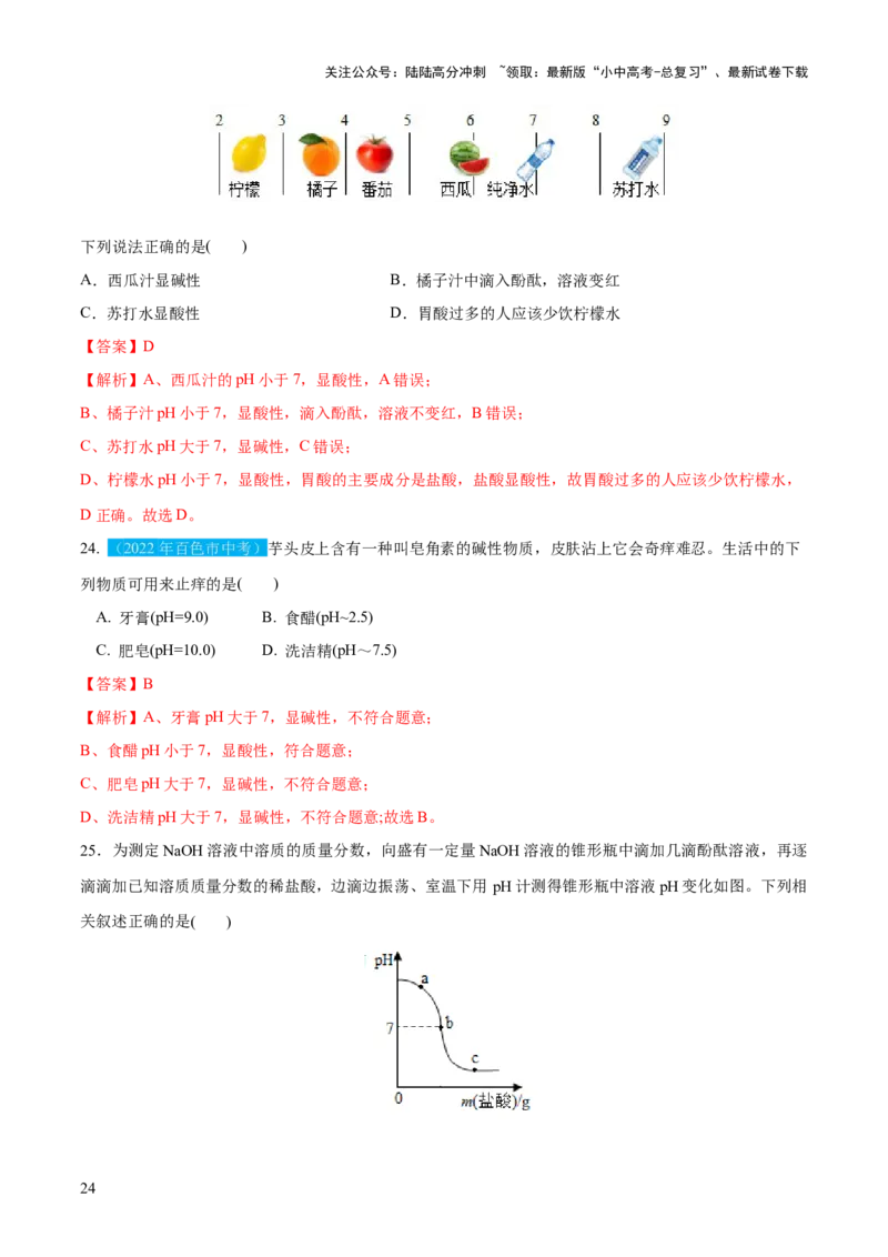 专题07常见的酸和碱（练习）-2024年中考化学一轮复习讲练测（全国通用）（解析版）_02中考总复习（2026版更新中）_05-化学-中考总复习_2024年中考复习资料_一轮复习资料