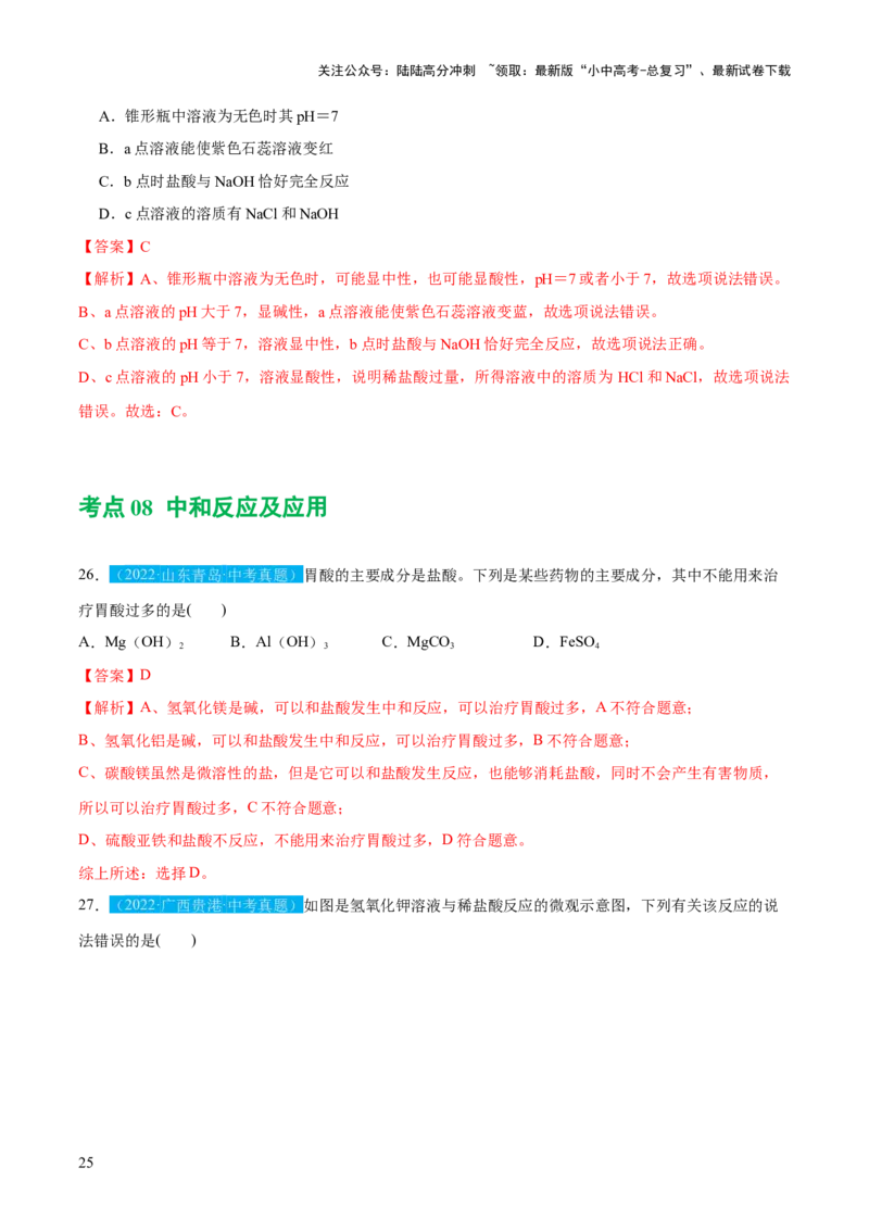 专题07常见的酸和碱（练习）-2024年中考化学一轮复习讲练测（全国通用）（解析版）_02中考总复习（2026版更新中）_05-化学-中考总复习_2024年中考复习资料_一轮复习资料
