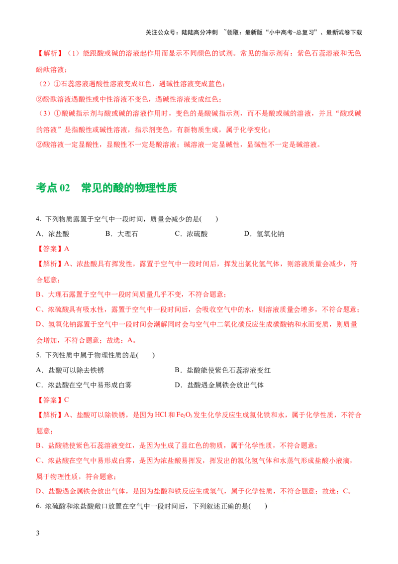 专题07常见的酸和碱（练习）-2024年中考化学一轮复习讲练测（全国通用）（解析版）_02中考总复习（2026版更新中）_05-化学-中考总复习_2024年中考复习资料_一轮复习资料