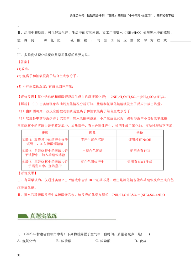 专题07常见的酸和碱（练习）-2024年中考化学一轮复习讲练测（全国通用）（解析版）_02中考总复习（2026版更新中）_05-化学-中考总复习_2024年中考复习资料_一轮复习资料