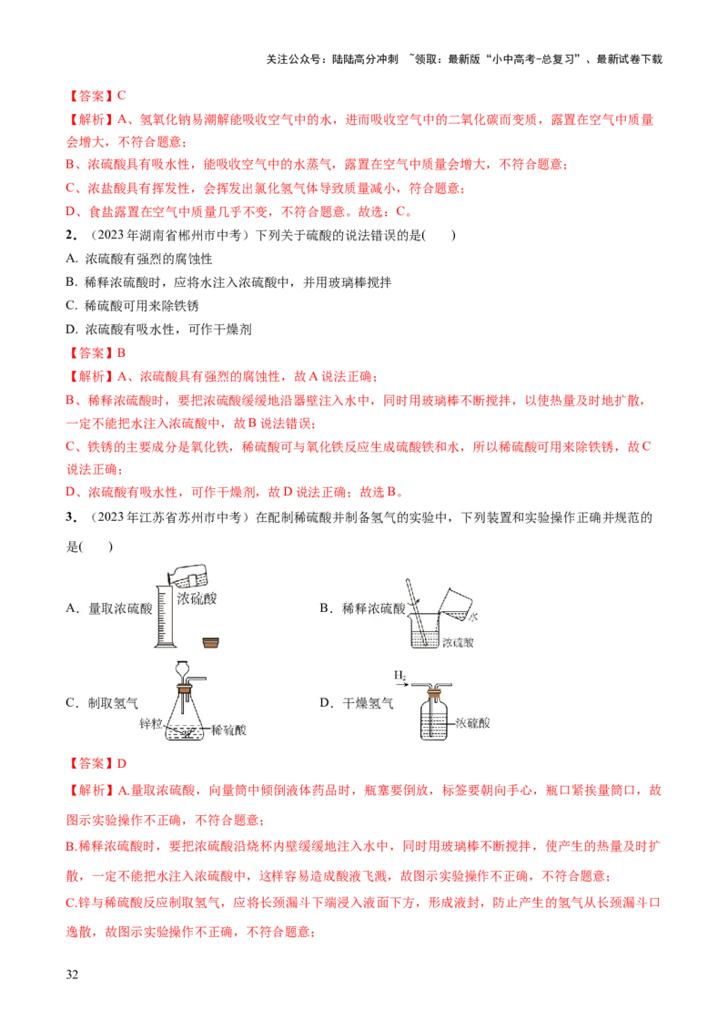 专题07常见的酸和碱（练习）-2024年中考化学一轮复习讲练测（全国通用）（解析版）_02中考总复习（2026版更新中）_05-化学-中考总复习_2024年中考复习资料_一轮复习资料