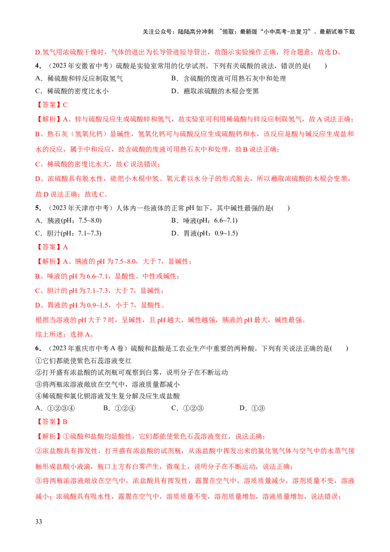 专题07常见的酸和碱（练习）-2024年中考化学一轮复习讲练测（全国通用）（解析版）_02中考总复习（2026版更新中）_05-化学-中考总复习_2024年中考复习资料_一轮复习资料