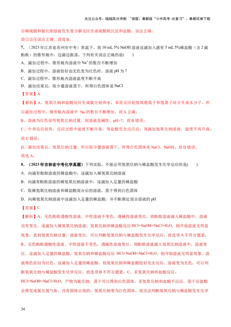 专题07常见的酸和碱（练习）-2024年中考化学一轮复习讲练测（全国通用）（解析版）_02中考总复习（2026版更新中）_05-化学-中考总复习_2024年中考复习资料_一轮复习资料