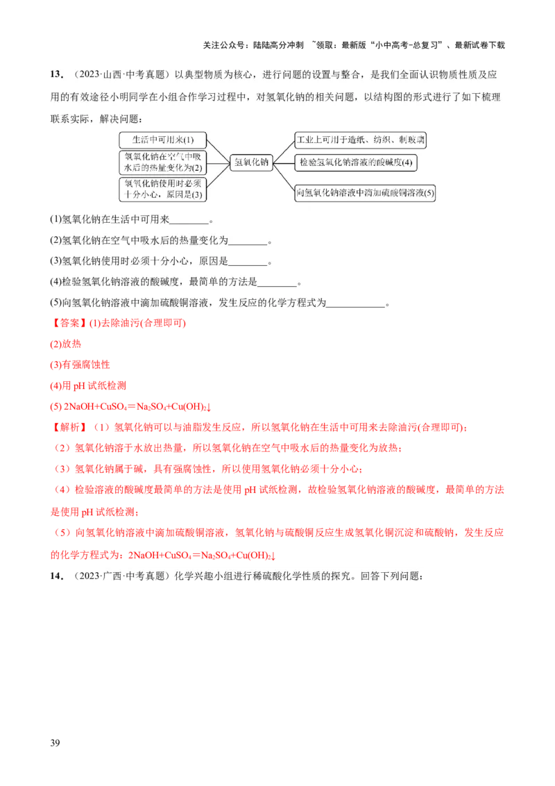 专题07常见的酸和碱（练习）-2024年中考化学一轮复习讲练测（全国通用）（解析版）_02中考总复习（2026版更新中）_05-化学-中考总复习_2024年中考复习资料_一轮复习资料