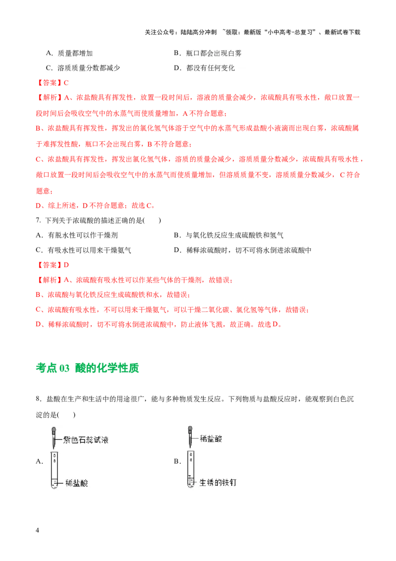 专题07常见的酸和碱（练习）-2024年中考化学一轮复习讲练测（全国通用）（解析版）_02中考总复习（2026版更新中）_05-化学-中考总复习_2024年中考复习资料_一轮复习资料