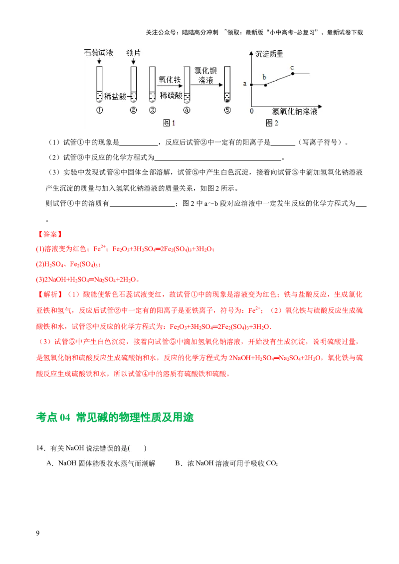 专题07常见的酸和碱（练习）-2024年中考化学一轮复习讲练测（全国通用）（解析版）_02中考总复习（2026版更新中）_05-化学-中考总复习_2024年中考复习资料_一轮复习资料