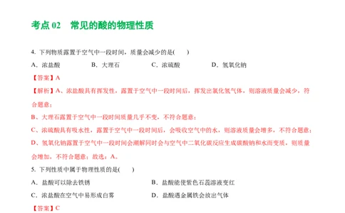 专题07常见的酸和碱（练习）-2024年中考化学一轮复习讲练测（全国通用）（解析版）_02中考总复习（2026版更新中）_05-化学-中考总复习_2024年中考复习资料_一轮复习资料