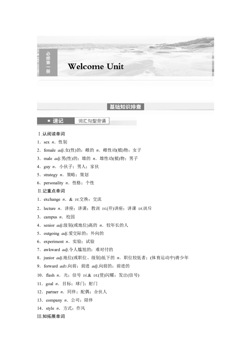 2024年高考英语一轮复习（新人教版）第1部分教材知识解读必修第一册WelcomeUnit_03高考英语_2024年新高考资料_1.2024一轮复习_2024年高考英语一轮复习讲义（新人教版）