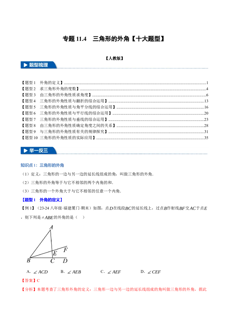 专题11.4三角形的外角（十大题型）（举一反三）（人教版）（教师版）_初中数学_八年级数学上册（人教版）_母题专项-U66_2025版
