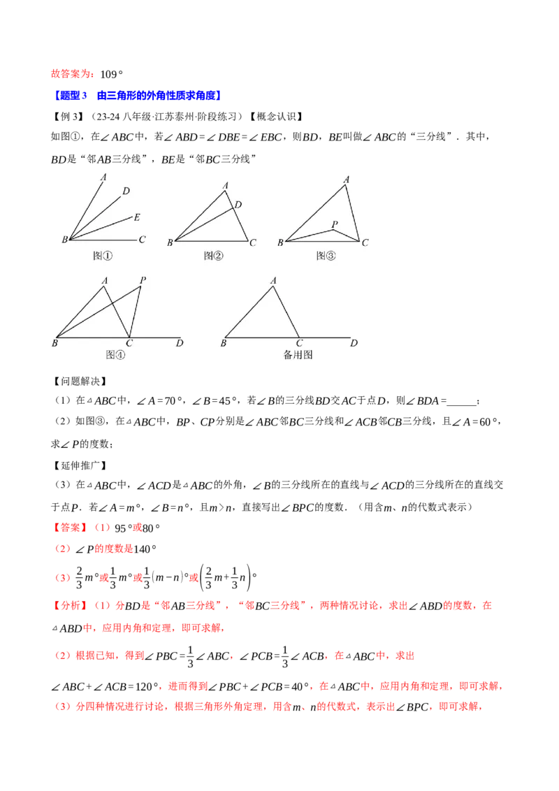 专题11.4三角形的外角（十大题型）（举一反三）（人教版）（教师版）_初中数学_八年级数学上册（人教版）_母题专项-U66_2025版