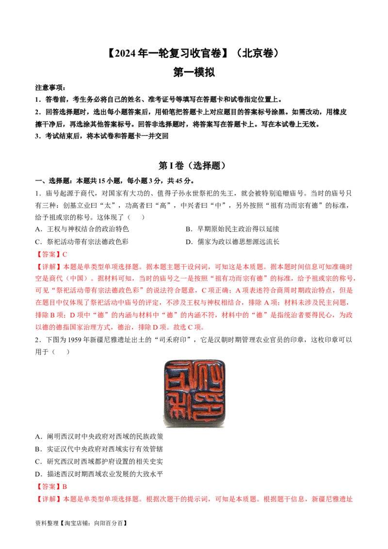 2024年一轮复习收官卷第一模拟（北京卷）（解析版）_07高考历史_新高考复习资料_2024年新高考复习资料_一轮复习资料_2024年一轮复习模拟卷