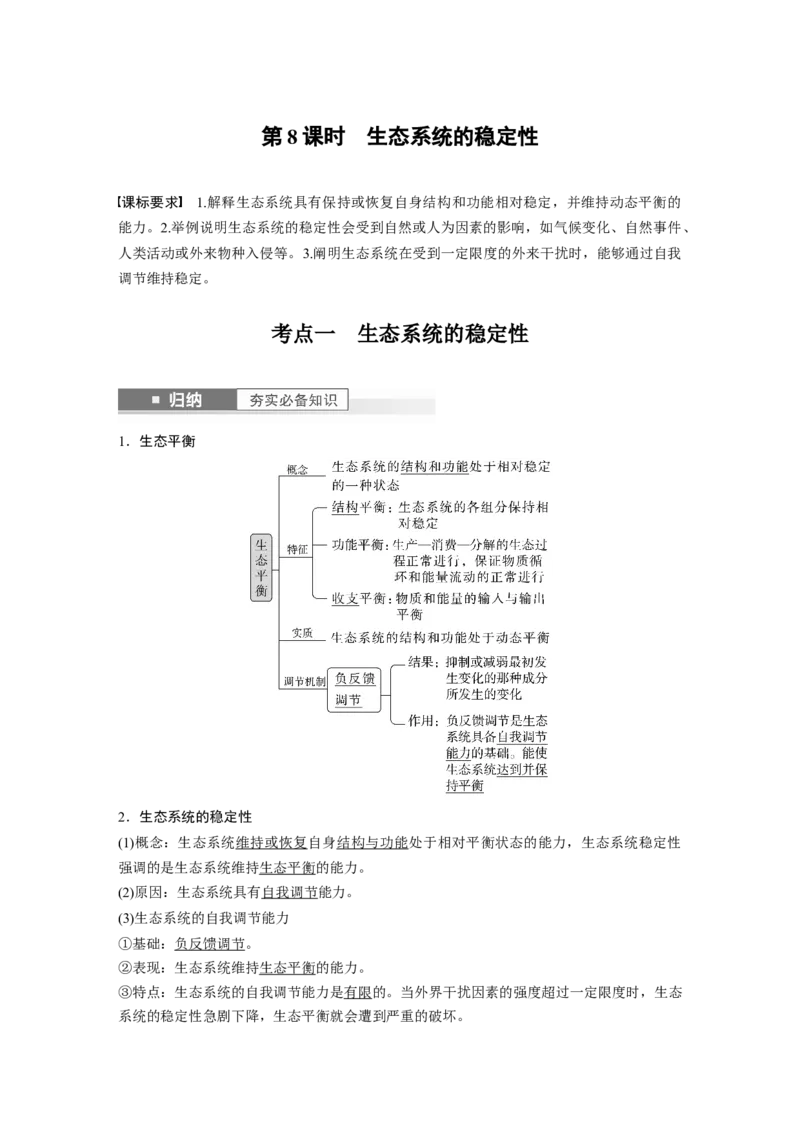 2024年高考生物一轮复习（新人教版）第9单元　第8课时　生态系统的稳定性_09高考生物_2024年新高考资料_1.2024一轮复习_2024年高考生物一轮复习讲义（新人教版）
