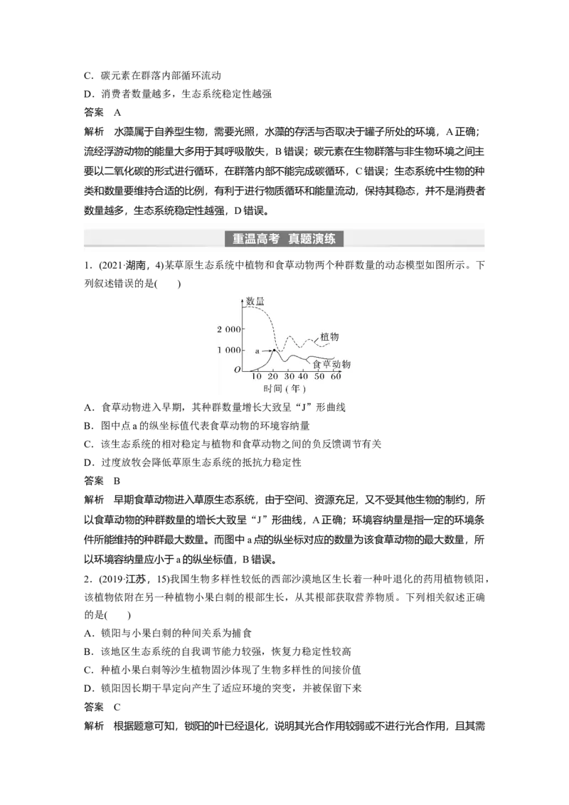 2024年高考生物一轮复习（新人教版）第9单元　第8课时　生态系统的稳定性_09高考生物_2024年新高考资料_1.2024一轮复习_2024年高考生物一轮复习讲义（新人教版）